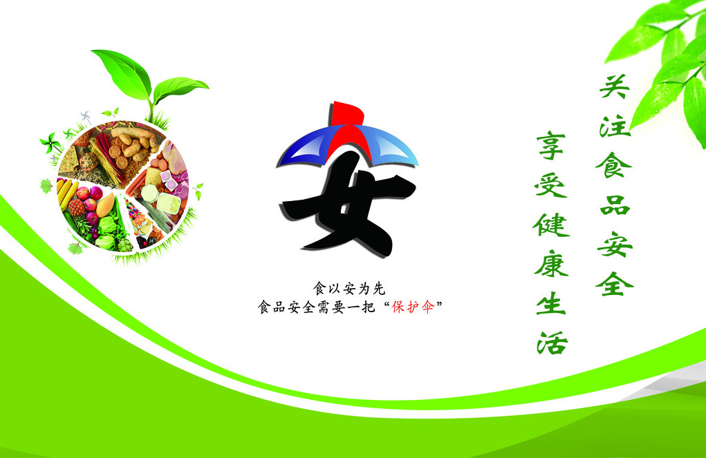 關(guān)注食品安全 享受健康生活